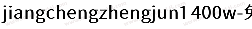 jiangchengzhengjun1 400w字体转换